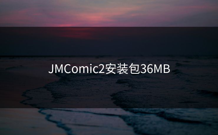 JMComic2安装包36MB